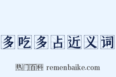 多吃多占近义词是什么意思的图片